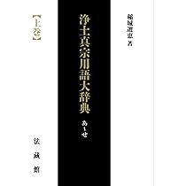 浄土真宗用語大辞典 上巻 | 稲城選恵 |本 | 通販 | Amazon